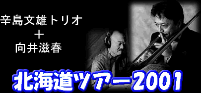 2001年北海道ツアー